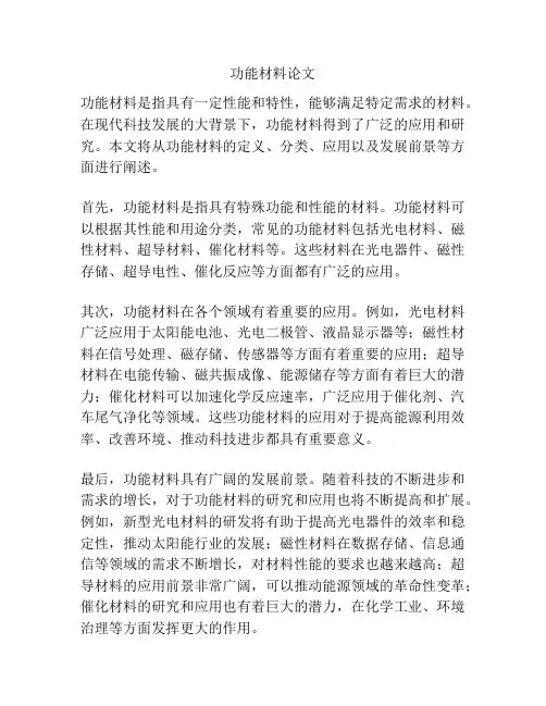 功能材料论文