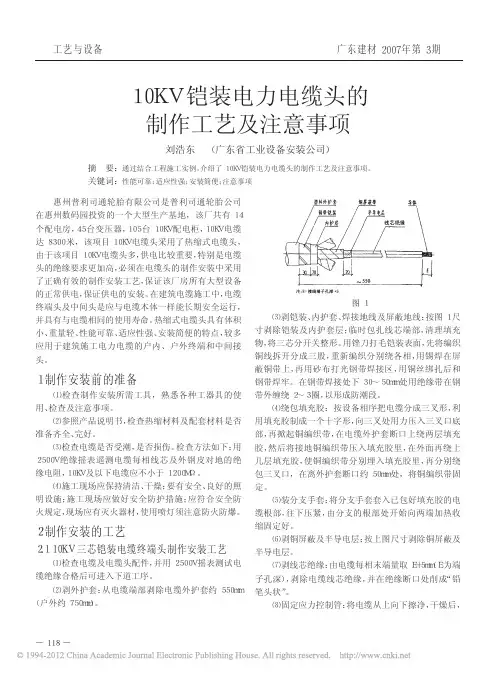 10KV铠装电力电缆头的制作工艺及注意事项