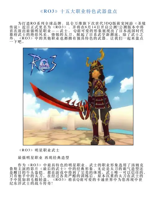 《RO3》十五大职业特色武器盘点