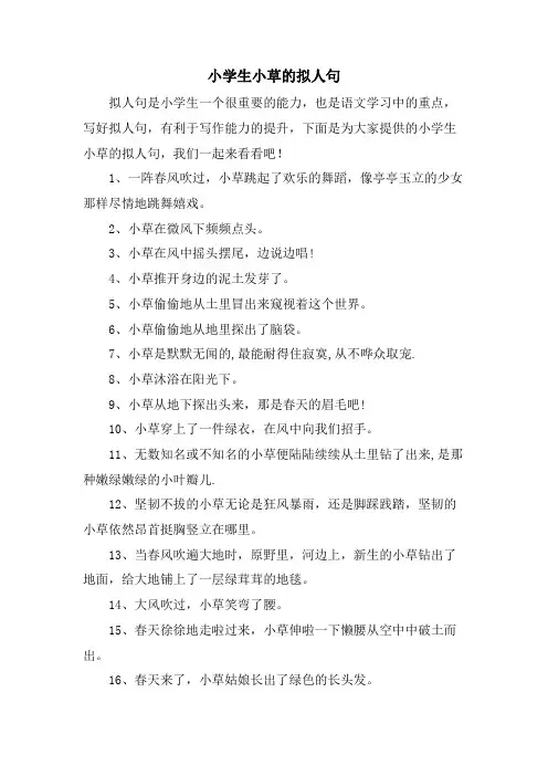 小学生小草的拟人句