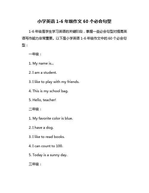 小学英语1-6年级作文60个必会句型