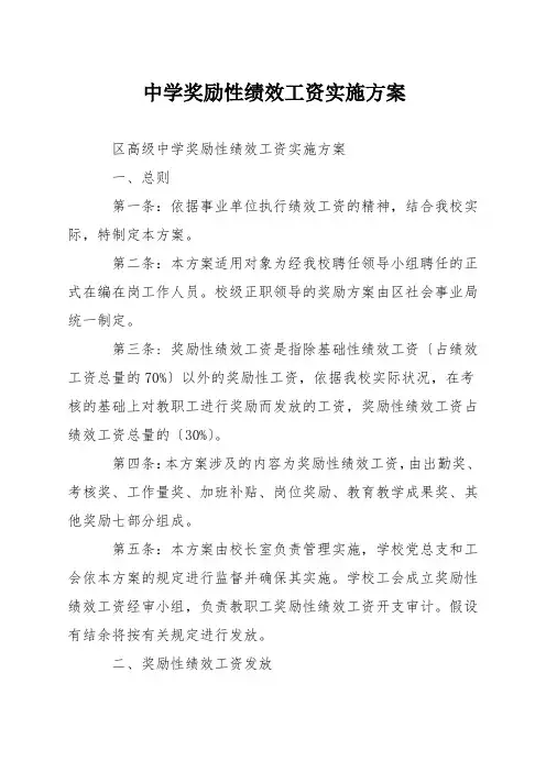 中学奖励性绩效工资实施方案
