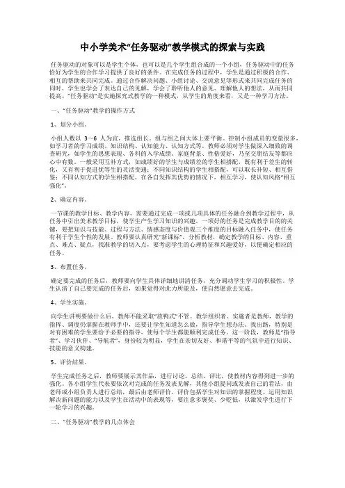 中小学美术“任务驱动”教学模式的探索与实践