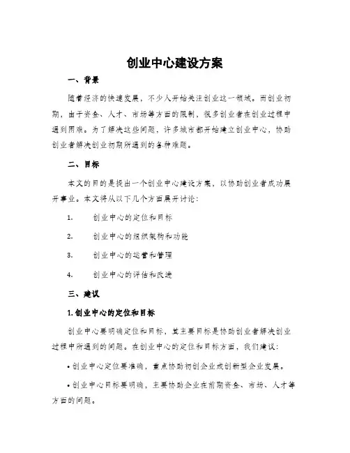 创业中心建设方案