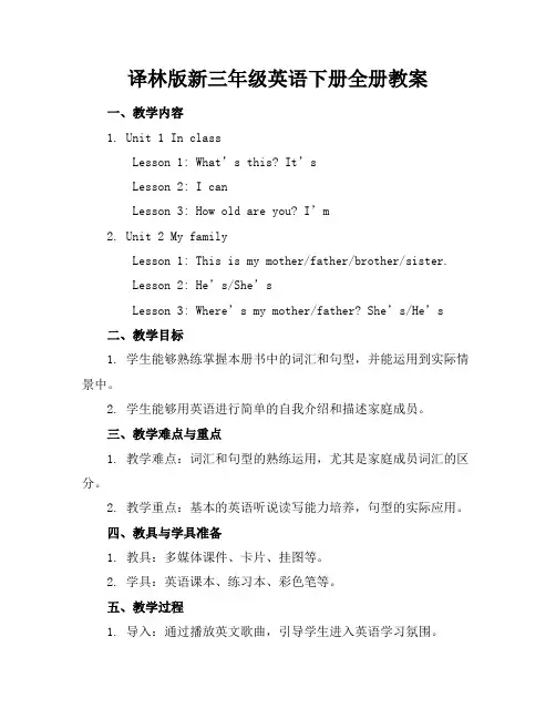 译林版新三年级英语下册全册教案