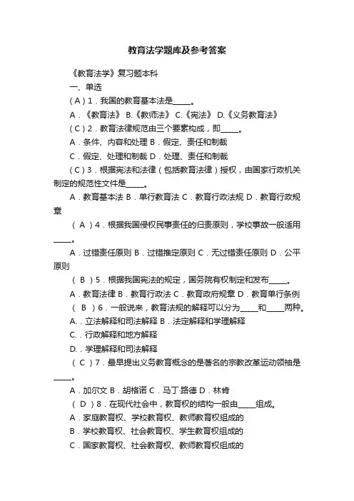 教育法学题库及参考答案