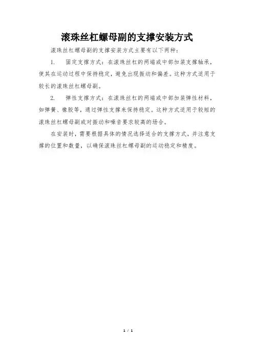 滚珠丝杠螺母副的支撑安装方式