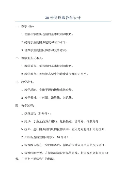 30米折返跑教学设计