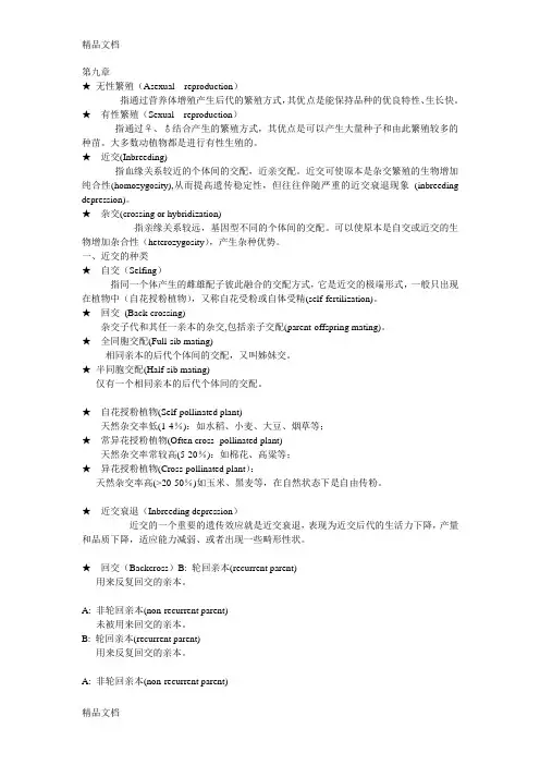 遗传学(版)刘庆昌重点整理复习过程