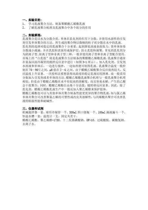 乙酸乙烯酯的乳液聚合实验