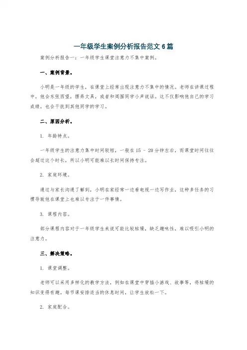 一年级学生案例分析报告范文6篇