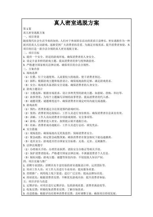 真人密室逃脱方案