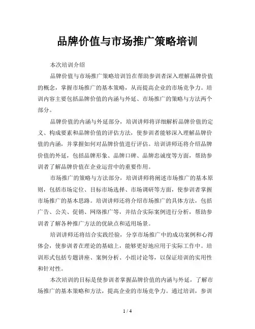品牌价值与市场推广策略培训