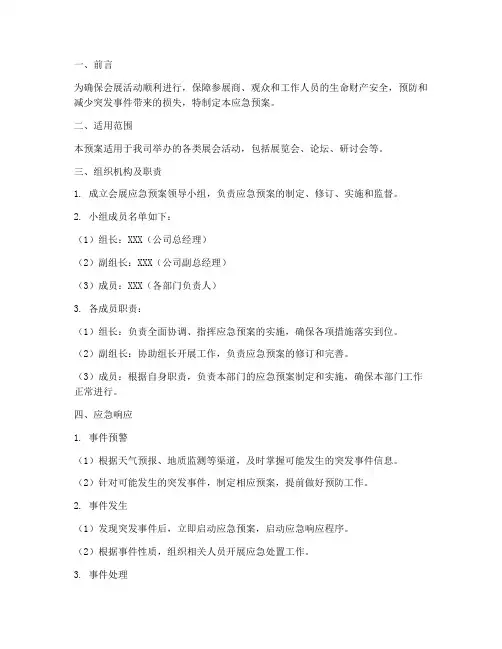 会展应急预案范文