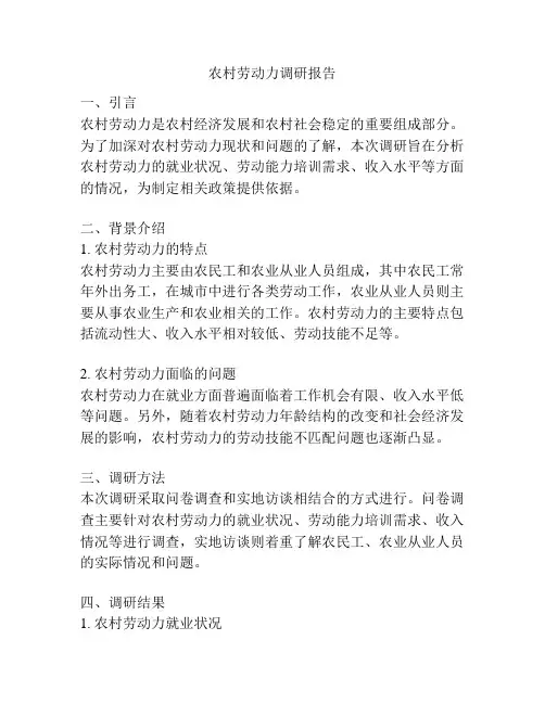 农村劳动力调研报告