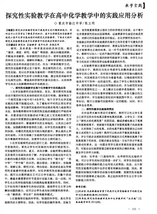 探究性实验教学在高中化学教学中的实践应用分析