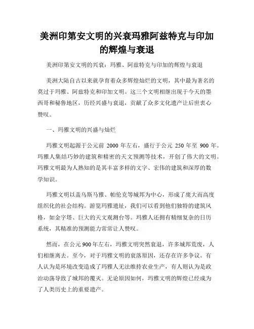 美洲印第安文明的兴衰玛雅阿兹特克与印加的辉煌与衰退