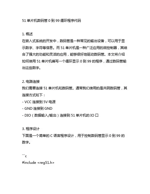 51单片机数码管0到99循环程序代码