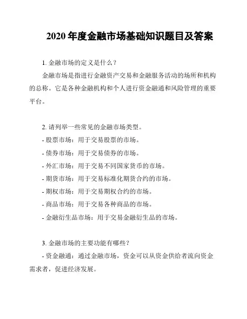 2020年度金融市场基础知识题目及答案