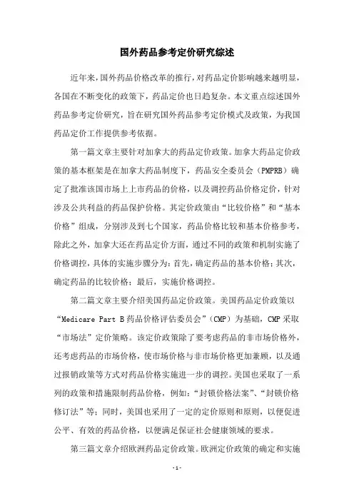 国外药品参考定价研究综述