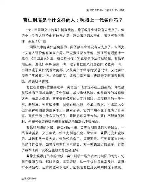 历史趣谈：曹仁到底是个什么样的人：称得上一代名帅吗？