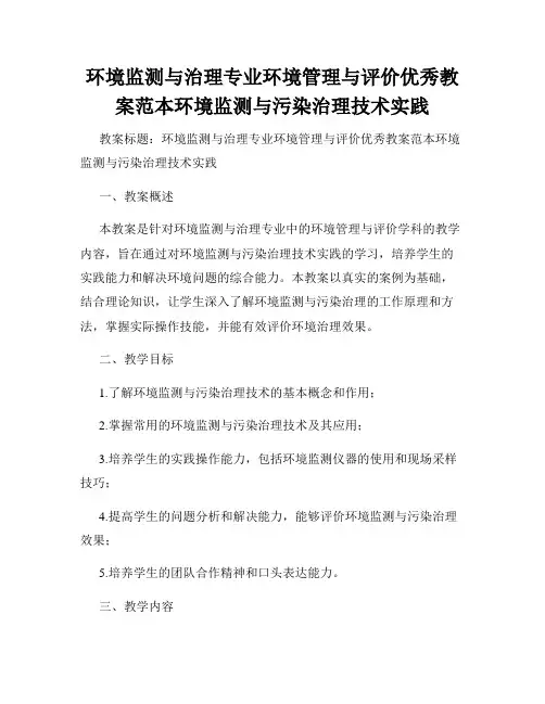 环境监测与治理专业环境管理与评价优秀教案范本环境监测与污染治理技术实践