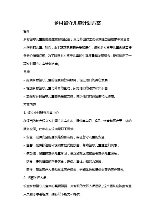 乡村留守儿童计划方案