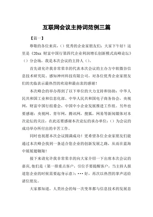 互联网会议主持词范例三篇