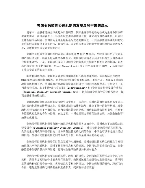 美国金融监管协调机制的发展及对中国的启示