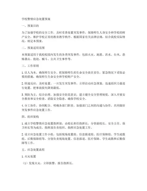 学校警情应急处置预案范文