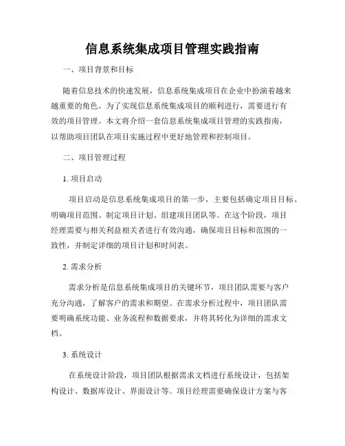 信息系统集成项目管理实践指南