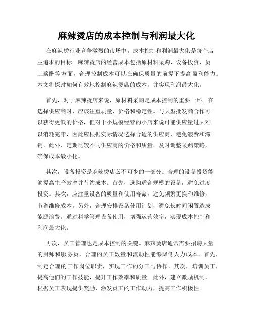 麻辣烫店的成本控制与利润最大化