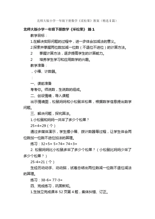 北师大版小学一年级下册数学《采松果》教案（精选8篇）