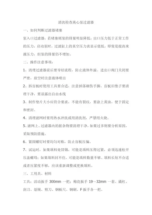 清洗检查离心泵过滤器