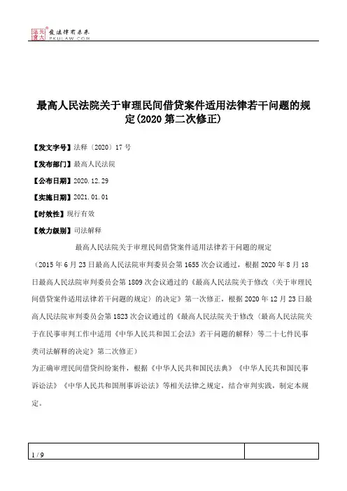 最高人民法院关于审理民间借贷案件适用法律若干问题的规定(2020第二次修正)