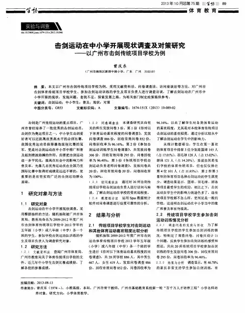 击剑运动在中小学开展现状调查及对策研究——以广州市击剑传统项目学校为例