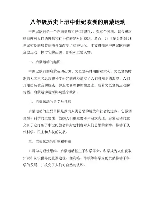 八年级历史上册中世纪欧洲的启蒙运动