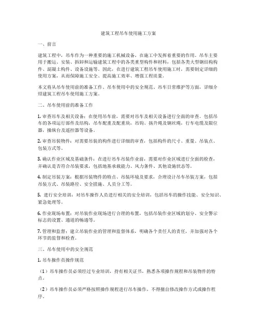 建筑工程吊车使用施工方案