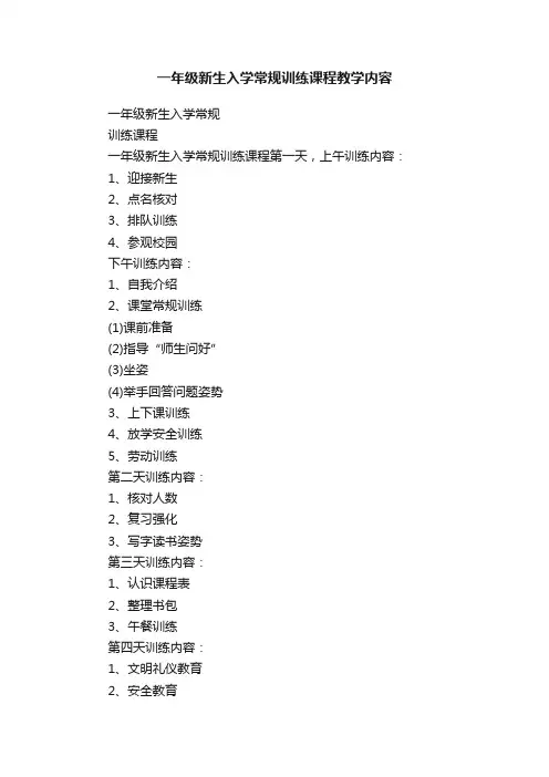 一年级新生入学常规训练课程教学内容