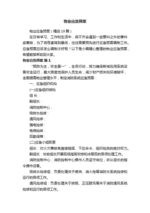 物业应急预案（精选19篇）