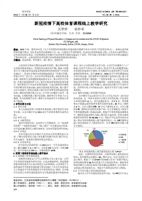 新冠疫情下高校体育课程线上教学研究