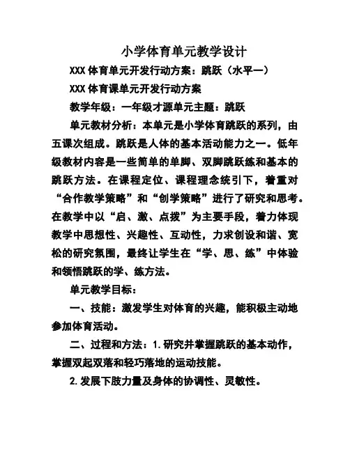 小学体育单元教学设计