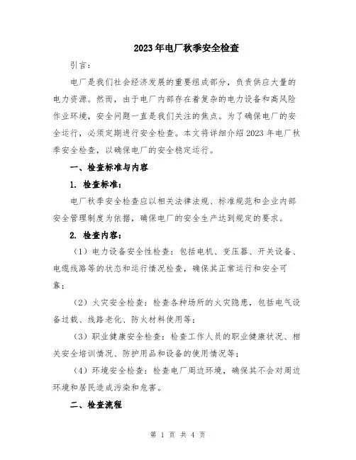 2023年电厂秋季安全检查