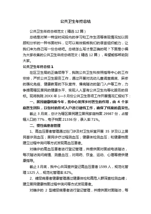 公共卫生年终总结范文（精选12篇）