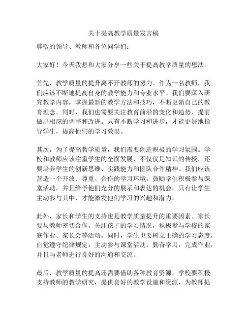 关于提高教学质量发言稿