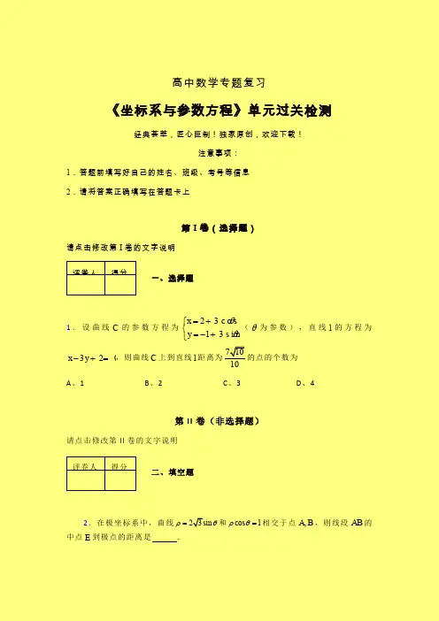 坐标系与参数方程午练专题练习(一)含答案新高考高中数学