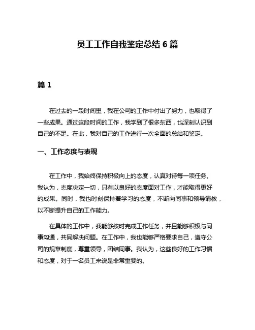 员工工作自我鉴定总结6篇