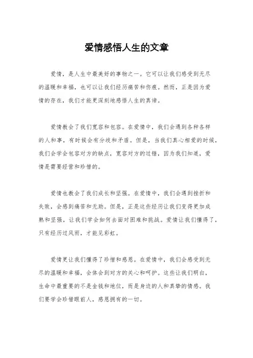 爱情感悟人生的文章