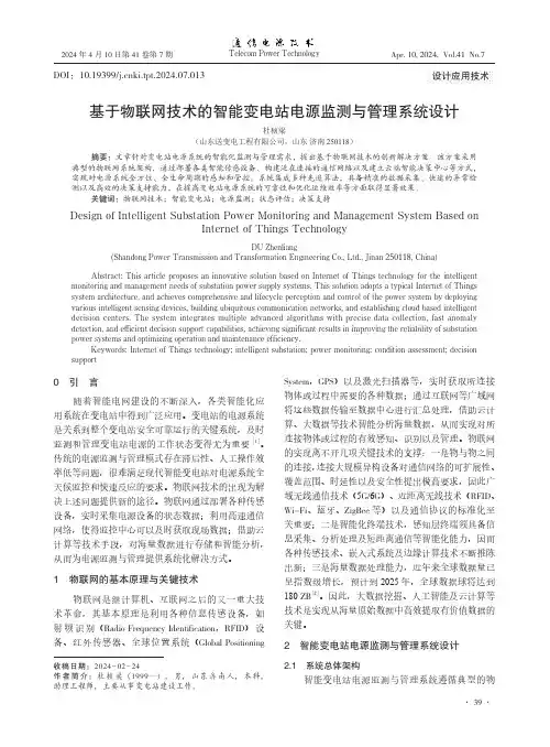 基于物联网技术的智能变电站电源监测与管理系统设计