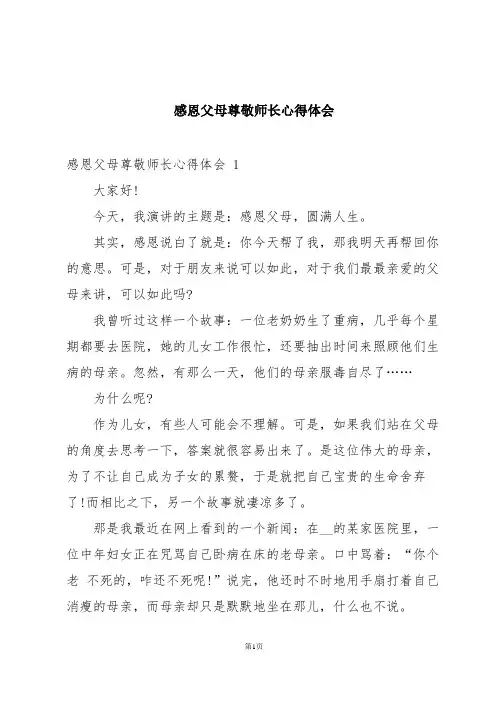 感恩父母尊敬师长心得体会